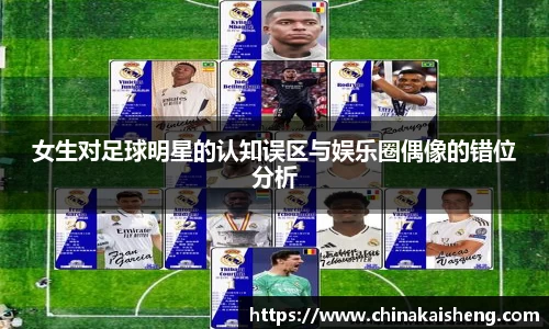 女生对足球明星的认知误区与娱乐圈偶像的错位分析