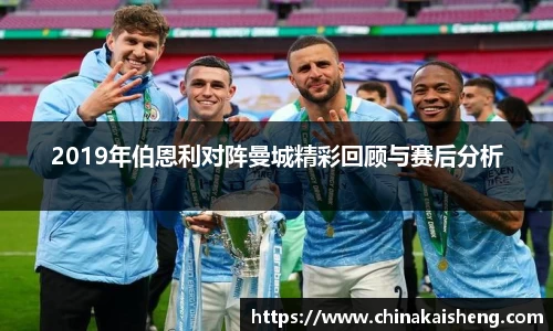 2019年伯恩利对阵曼城精彩回顾与赛后分析
