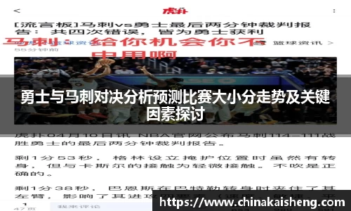 勇士与马刺对决分析预测比赛大小分走势及关键因素探讨
