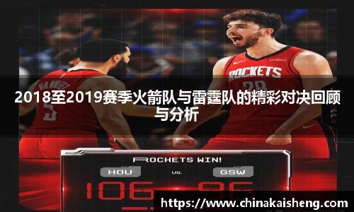 2018至2019赛季火箭队与雷霆队的精彩对决回顾与分析