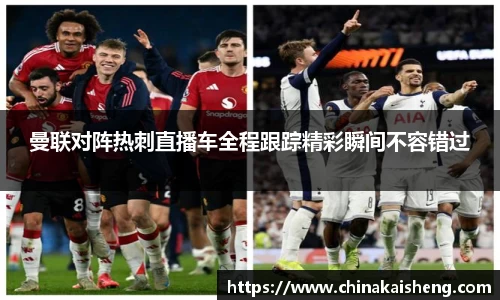 曼联对阵热刺直播车全程跟踪精彩瞬间不容错过