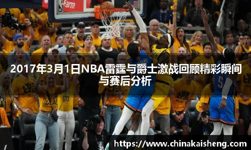 2017年3月1日NBA雷霆与爵士激战回顾精彩瞬间与赛后分析