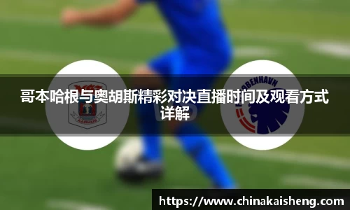 哥本哈根与奥胡斯精彩对决直播时间及观看方式详解