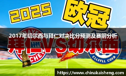 2017年切尔西与拜仁对决比分预测及赛前分析