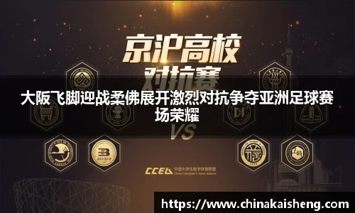 大阪飞脚迎战柔佛展开激烈对抗争夺亚洲足球赛场荣耀