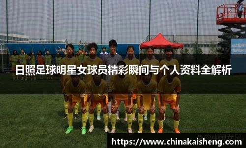 日照足球明星女球员精彩瞬间与个人资料全解析