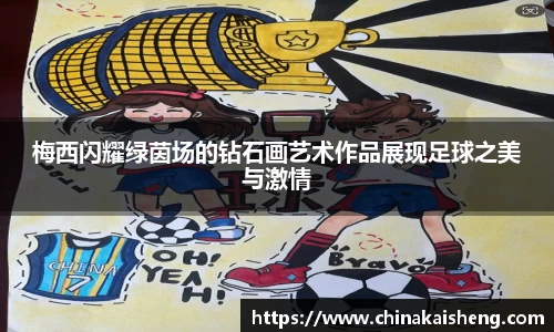 梅西闪耀绿茵场的钻石画艺术作品展现足球之美与激情