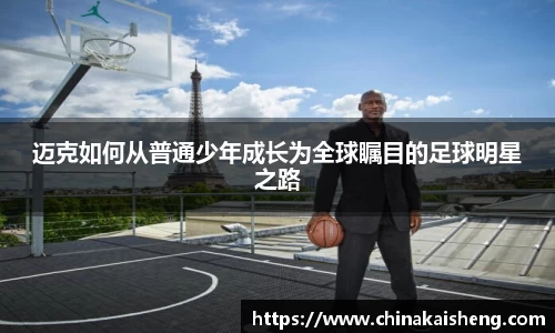 迈克如何从普通少年成长为全球瞩目的足球明星之路